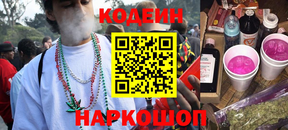 Кодеин Purple Drank  Codein Purple Drank  Саратов  Вход с VPN 