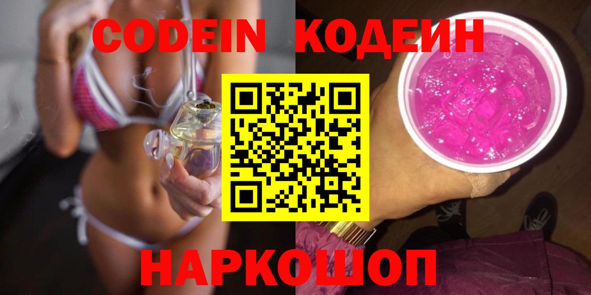Кодеин Purple Drank Саратов